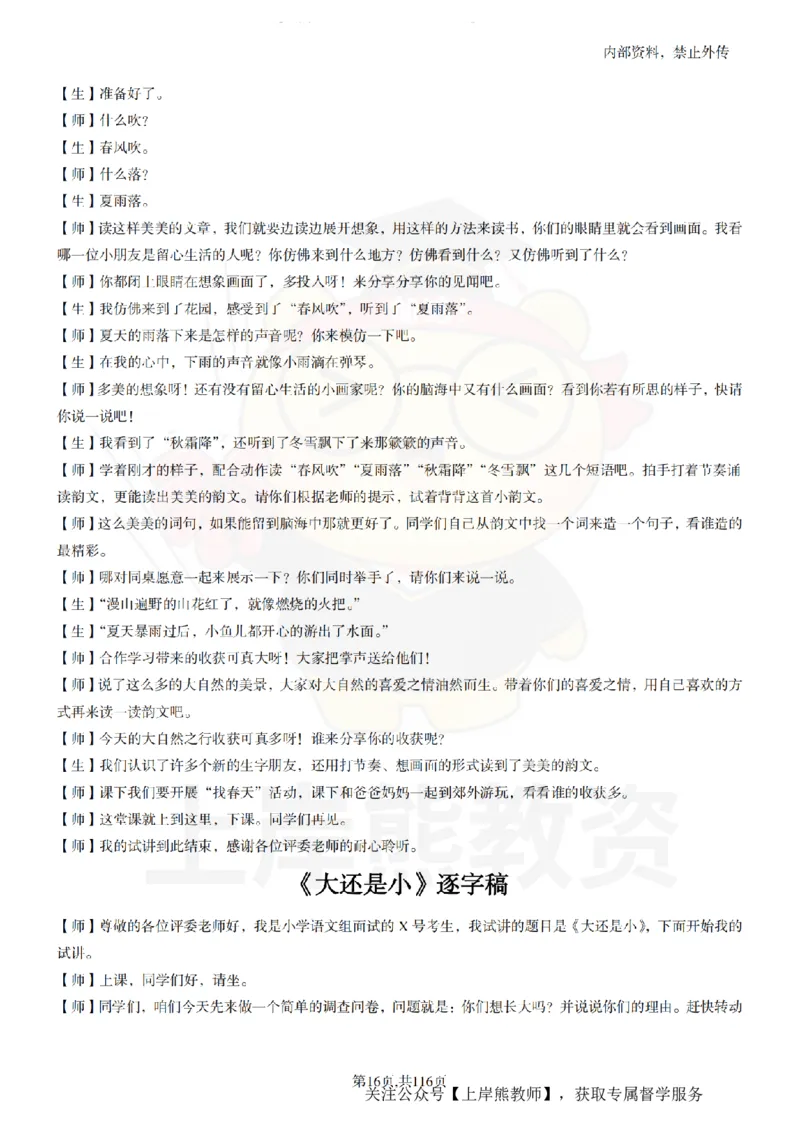 小学语文逐字稿55篇_扫描版_教资初高中_教资面试2025教资面试备考资料合集_教资面试资料合集_2025教资面试资料_02上岸熊最新版各学科55篇试讲逐字稿幼小初高