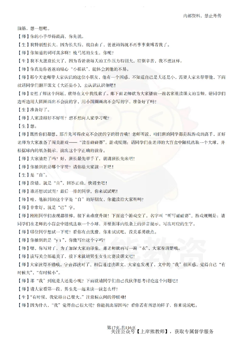 小学语文逐字稿55篇_扫描版_教资初高中_教资面试2025教资面试备考资料合集_教资面试资料合集_2025教资面试资料_02上岸熊最新版各学科55篇试讲逐字稿幼小初高