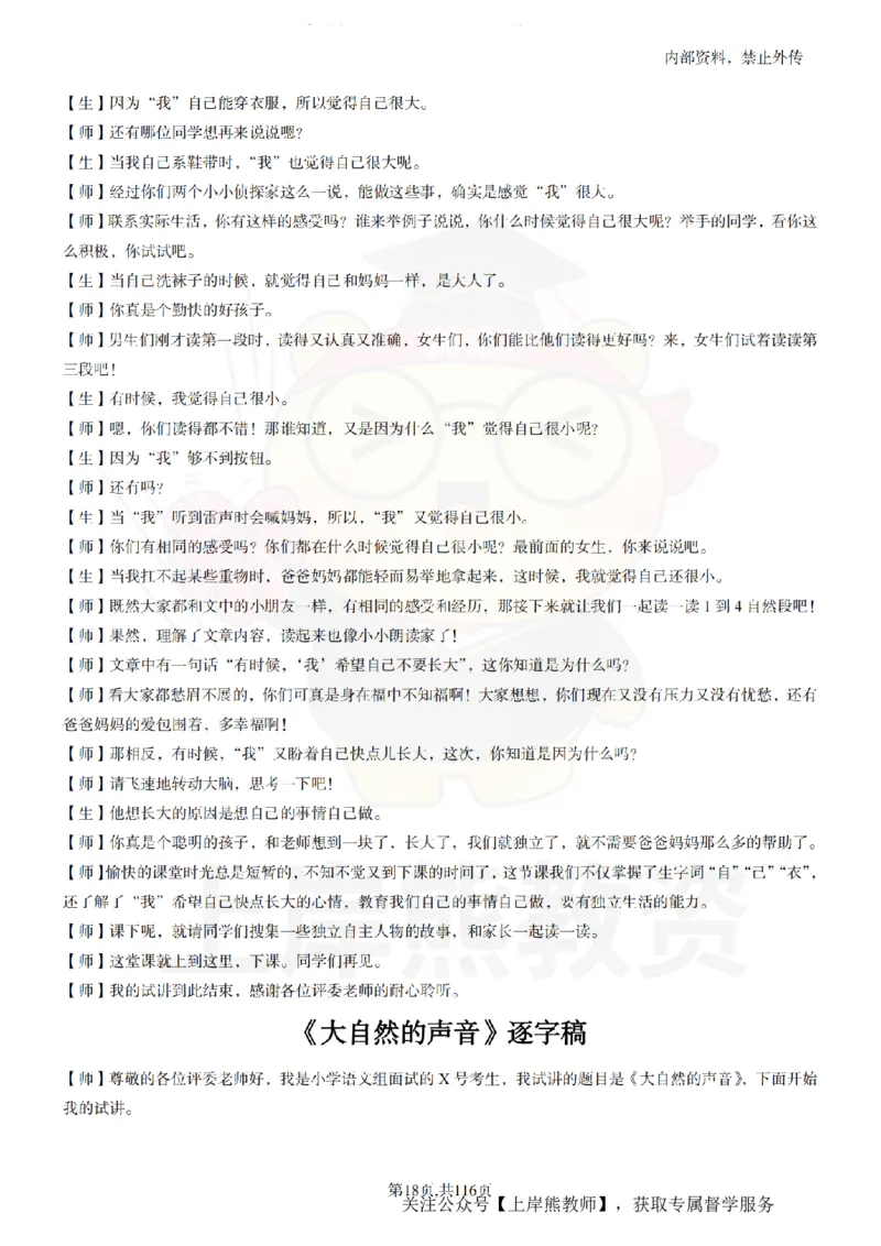 小学语文逐字稿55篇_扫描版_教资初高中_教资面试2025教资面试备考资料合集_教资面试资料合集_2025教资面试资料_02上岸熊最新版各学科55篇试讲逐字稿幼小初高