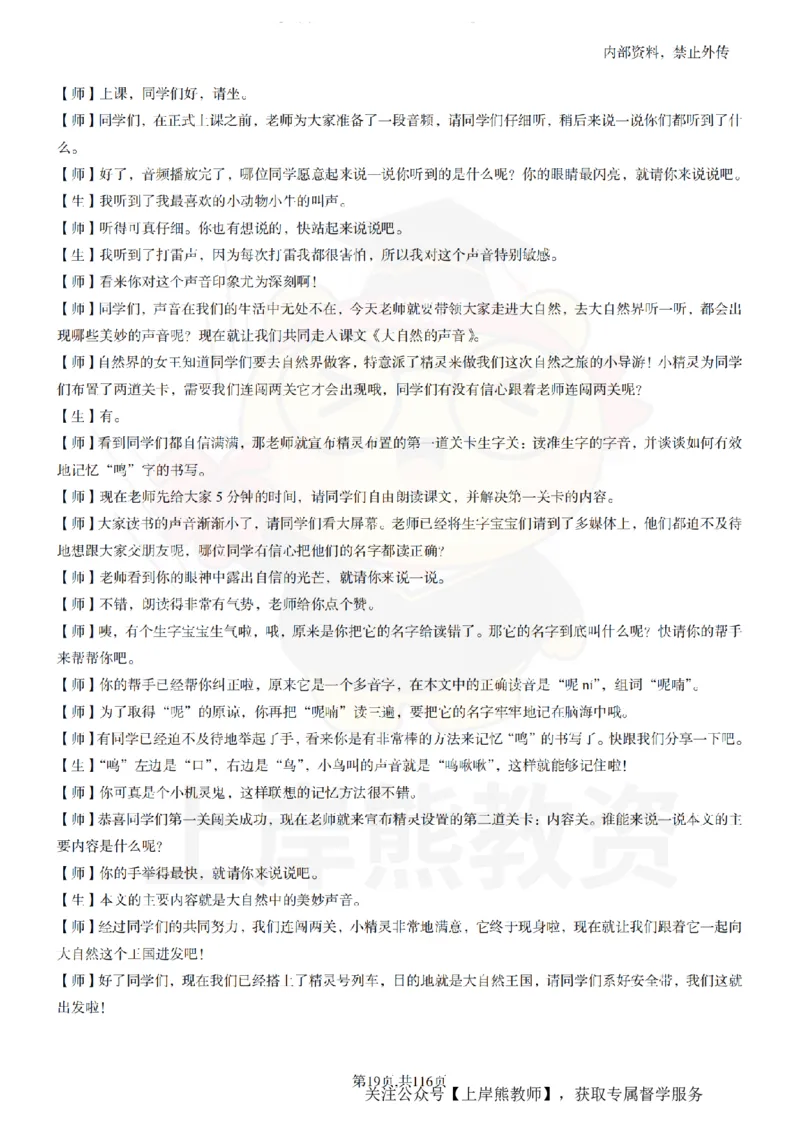 小学语文逐字稿55篇_扫描版_教资初高中_教资面试2025教资面试备考资料合集_教资面试资料合集_2025教资面试资料_02上岸熊最新版各学科55篇试讲逐字稿幼小初高