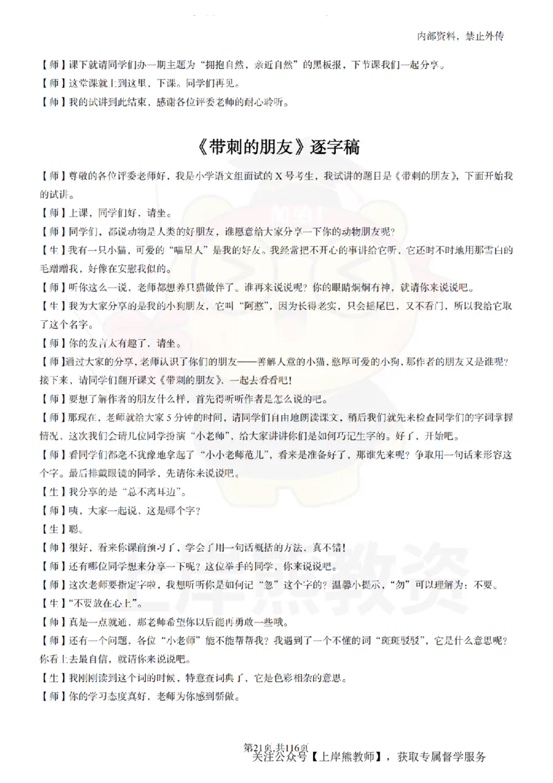 小学语文逐字稿55篇_扫描版_教资初高中_教资面试2025教资面试备考资料合集_教资面试资料合集_2025教资面试资料_02上岸熊最新版各学科55篇试讲逐字稿幼小初高