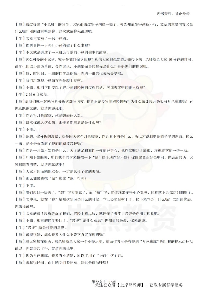 小学语文逐字稿55篇_扫描版_教资初高中_教资面试2025教资面试备考资料合集_教资面试资料合集_2025教资面试资料_02上岸熊最新版各学科55篇试讲逐字稿幼小初高