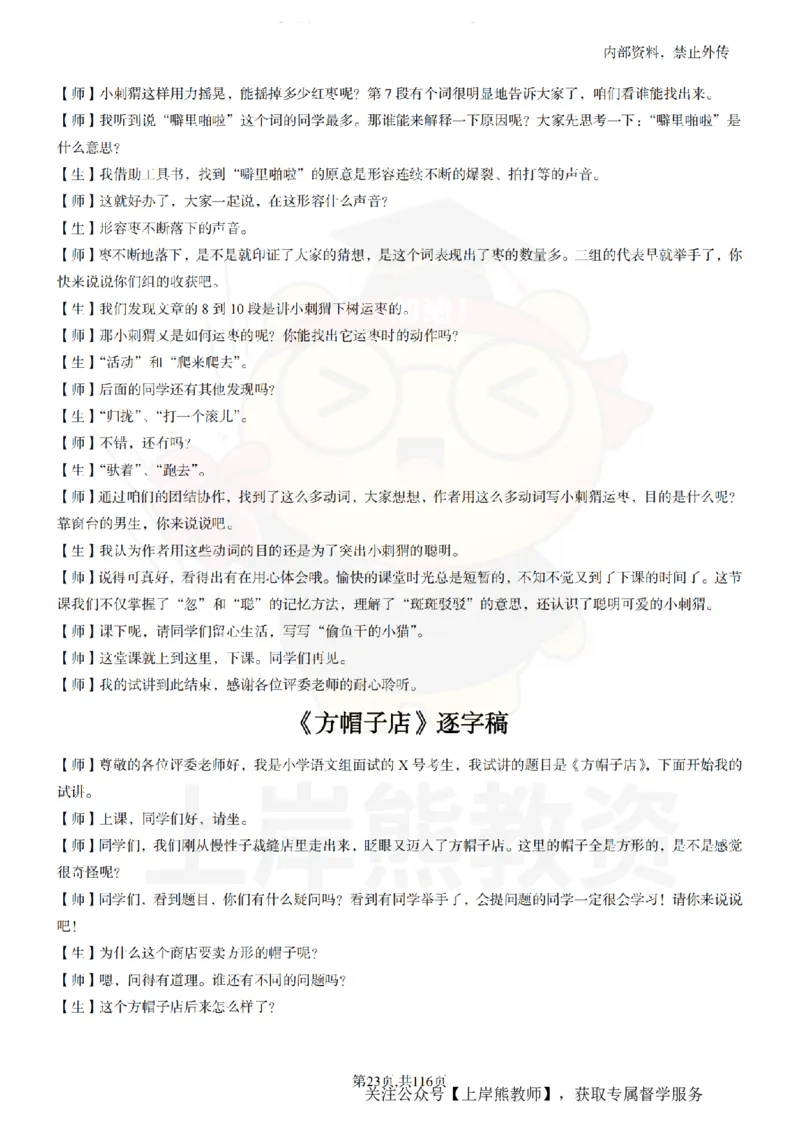 小学语文逐字稿55篇_扫描版_教资初高中_教资面试2025教资面试备考资料合集_教资面试资料合集_2025教资面试资料_02上岸熊最新版各学科55篇试讲逐字稿幼小初高
