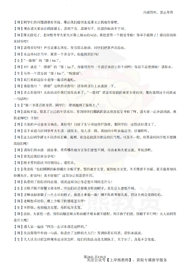小学语文逐字稿55篇_扫描版_教资初高中_教资面试2025教资面试备考资料合集_教资面试资料合集_2025教资面试资料_02上岸熊最新版各学科55篇试讲逐字稿幼小初高