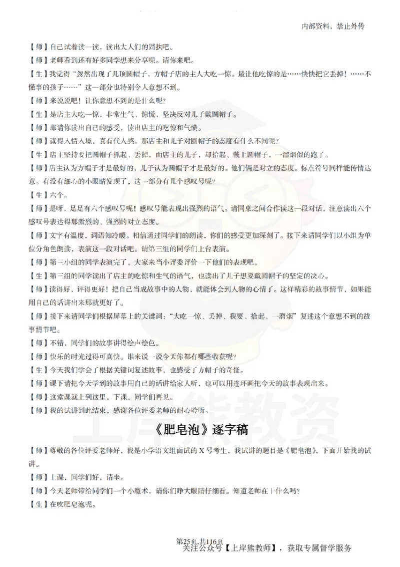 小学语文逐字稿55篇_扫描版_教资初高中_教资面试2025教资面试备考资料合集_教资面试资料合集_2025教资面试资料_02上岸熊最新版各学科55篇试讲逐字稿幼小初高