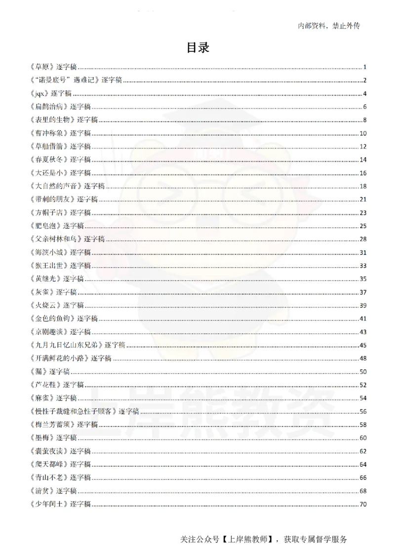 小学语文逐字稿55篇_扫描版_教资初高中_教资面试2025教资面试备考资料合集_教资面试资料合集_2025教资面试资料_02上岸熊最新版各学科55篇试讲逐字稿幼小初高