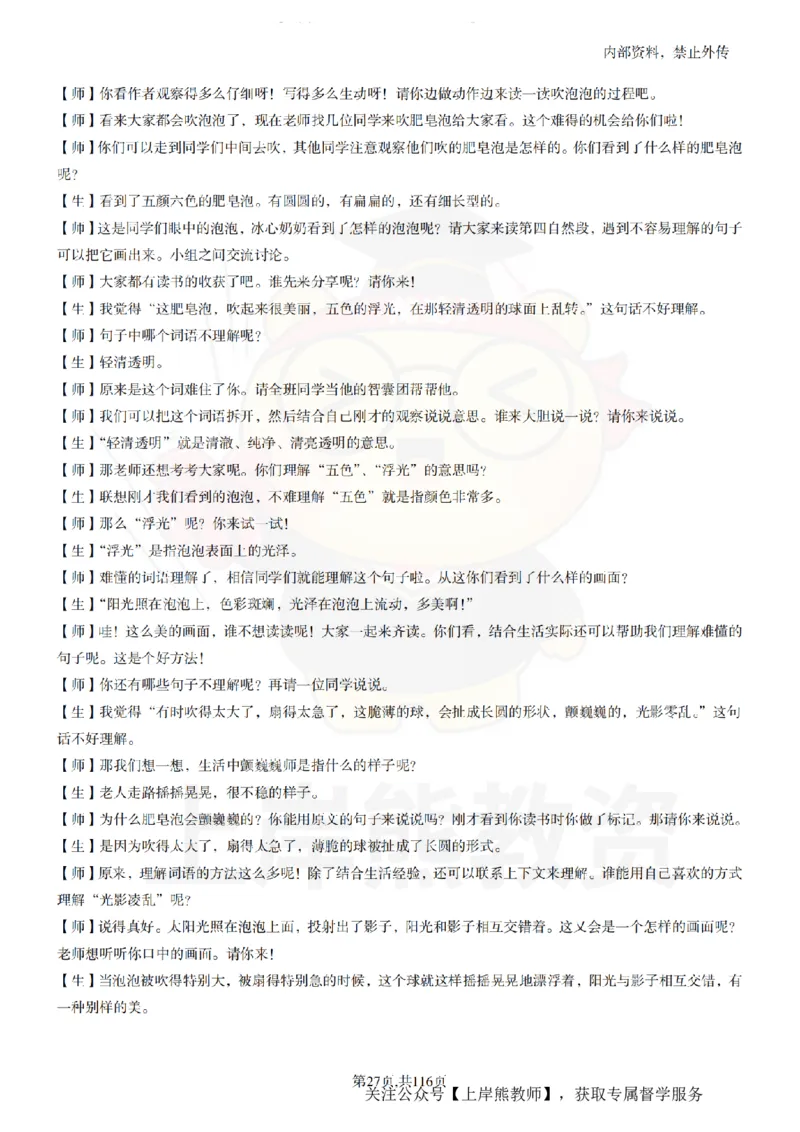 小学语文逐字稿55篇_扫描版_教资初高中_教资面试2025教资面试备考资料合集_教资面试资料合集_2025教资面试资料_02上岸熊最新版各学科55篇试讲逐字稿幼小初高