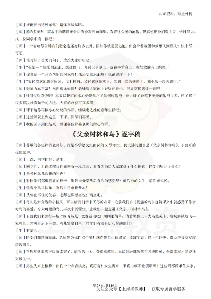 小学语文逐字稿55篇_扫描版_教资初高中_教资面试2025教资面试备考资料合集_教资面试资料合集_2025教资面试资料_02上岸熊最新版各学科55篇试讲逐字稿幼小初高