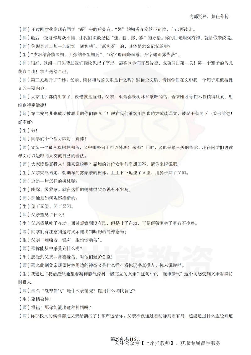 小学语文逐字稿55篇_扫描版_教资初高中_教资面试2025教资面试备考资料合集_教资面试资料合集_2025教资面试资料_02上岸熊最新版各学科55篇试讲逐字稿幼小初高