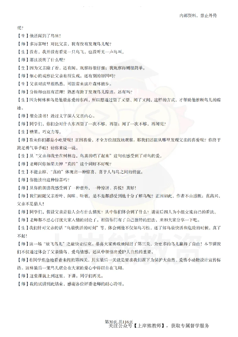 小学语文逐字稿55篇_扫描版_教资初高中_教资面试2025教资面试备考资料合集_教资面试资料合集_2025教资面试资料_02上岸熊最新版各学科55篇试讲逐字稿幼小初高