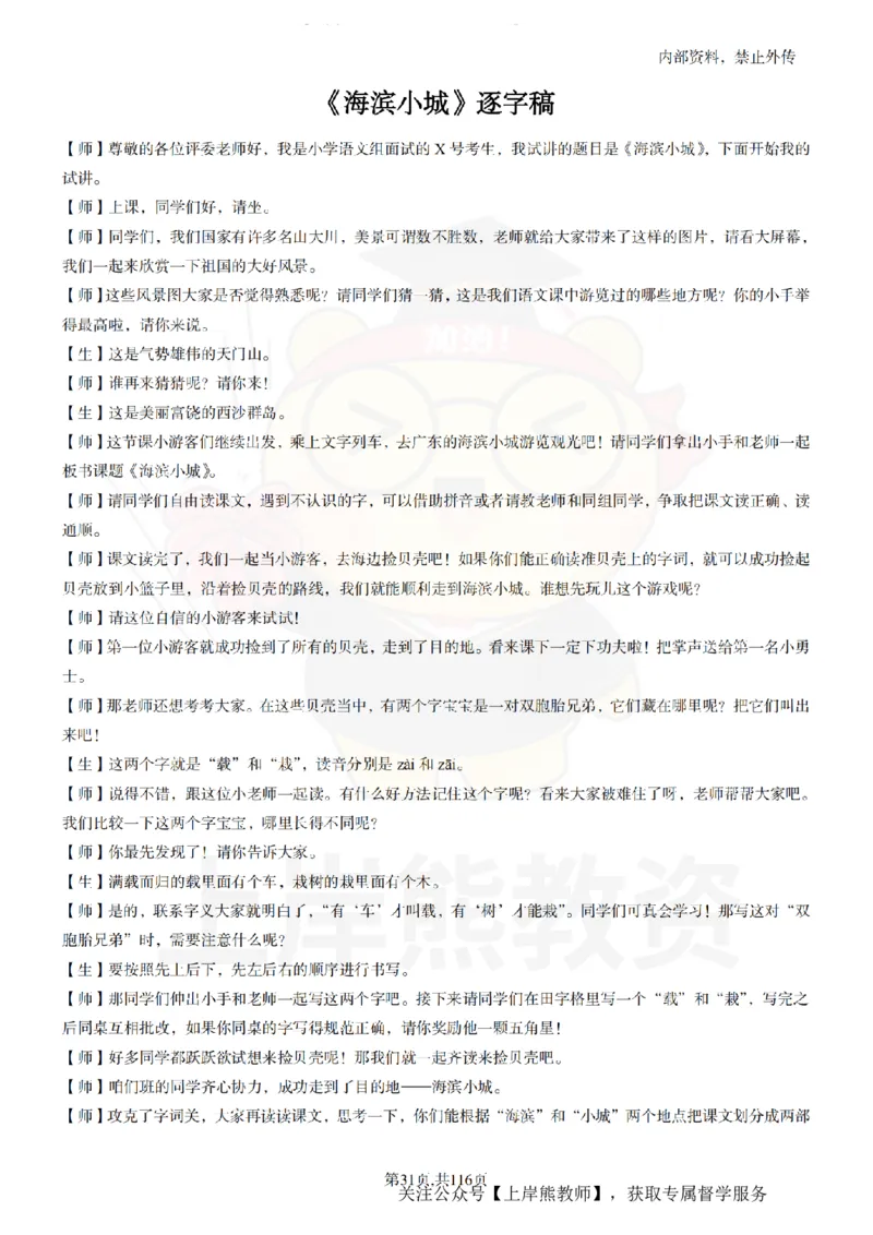 小学语文逐字稿55篇_扫描版_教资初高中_教资面试2025教资面试备考资料合集_教资面试资料合集_2025教资面试资料_02上岸熊最新版各学科55篇试讲逐字稿幼小初高