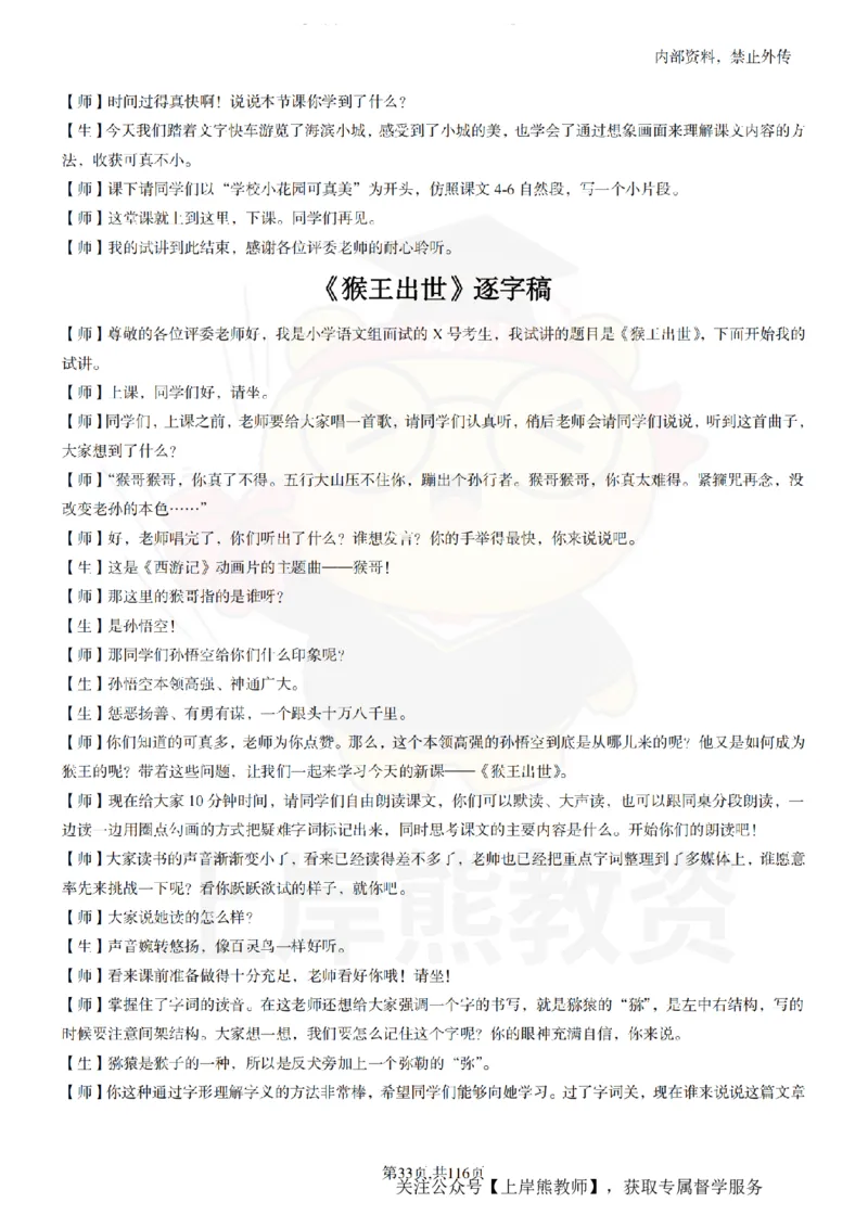 小学语文逐字稿55篇_扫描版_教资初高中_教资面试2025教资面试备考资料合集_教资面试资料合集_2025教资面试资料_02上岸熊最新版各学科55篇试讲逐字稿幼小初高