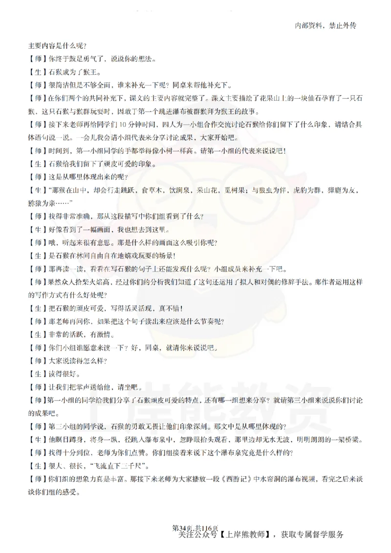 小学语文逐字稿55篇_扫描版_教资初高中_教资面试2025教资面试备考资料合集_教资面试资料合集_2025教资面试资料_02上岸熊最新版各学科55篇试讲逐字稿幼小初高