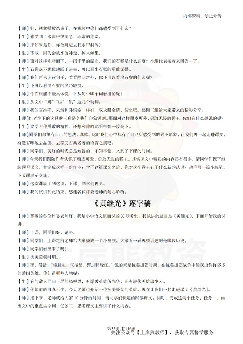 小学语文逐字稿55篇_扫描版_教资初高中_教资面试2025教资面试备考资料合集_教资面试资料合集_2025教资面试资料_02上岸熊最新版各学科55篇试讲逐字稿幼小初高