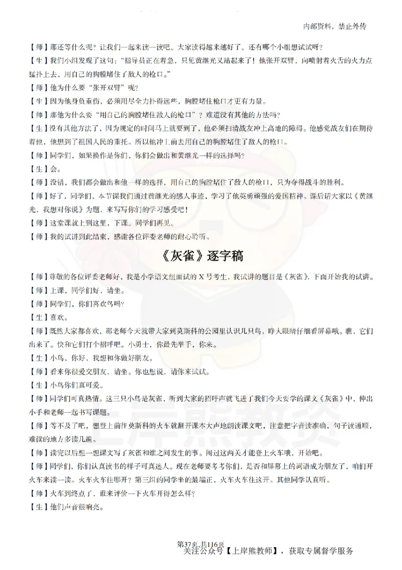 小学语文逐字稿55篇_扫描版_教资初高中_教资面试2025教资面试备考资料合集_教资面试资料合集_2025教资面试资料_02上岸熊最新版各学科55篇试讲逐字稿幼小初高
