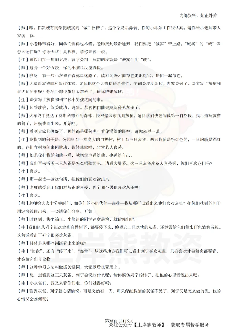 小学语文逐字稿55篇_扫描版_教资初高中_教资面试2025教资面试备考资料合集_教资面试资料合集_2025教资面试资料_02上岸熊最新版各学科55篇试讲逐字稿幼小初高