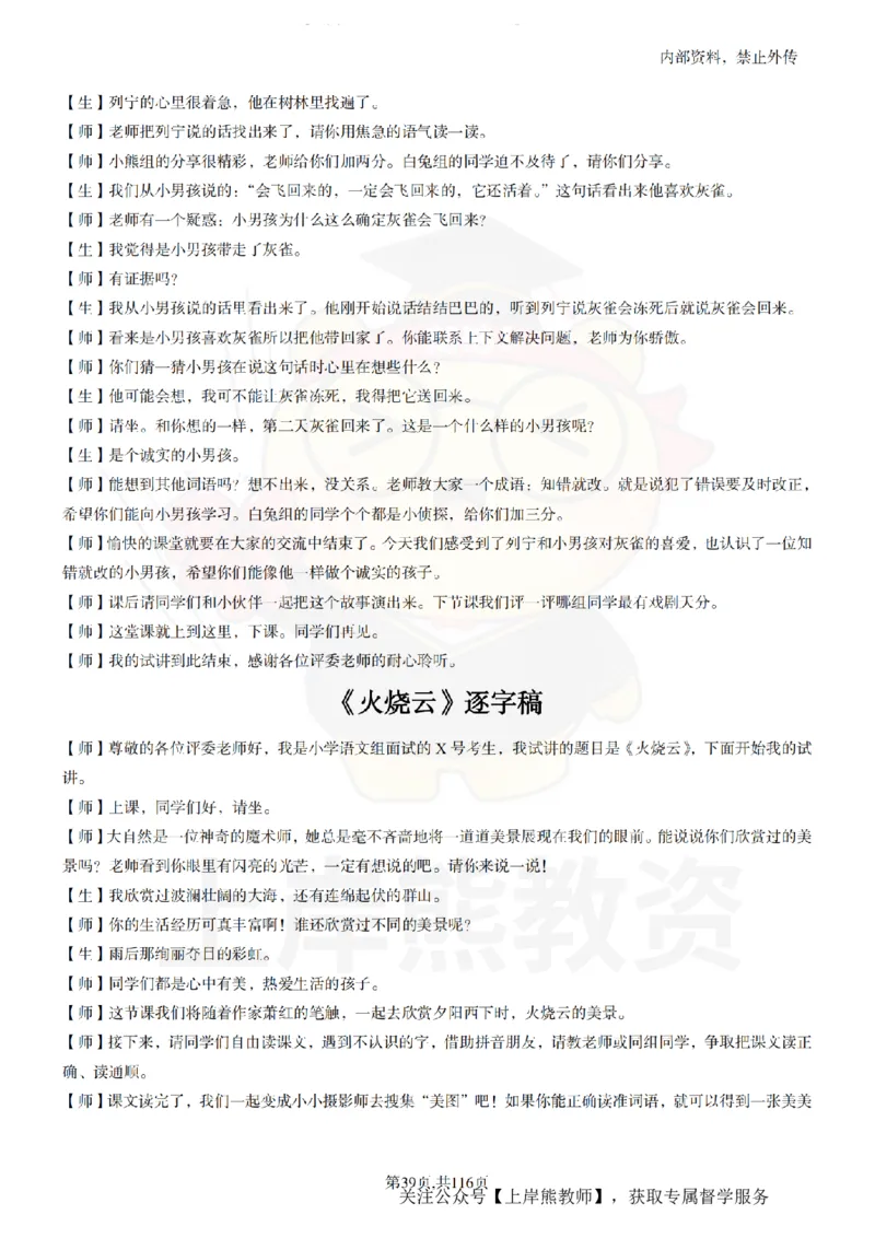 小学语文逐字稿55篇_扫描版_教资初高中_教资面试2025教资面试备考资料合集_教资面试资料合集_2025教资面试资料_02上岸熊最新版各学科55篇试讲逐字稿幼小初高
