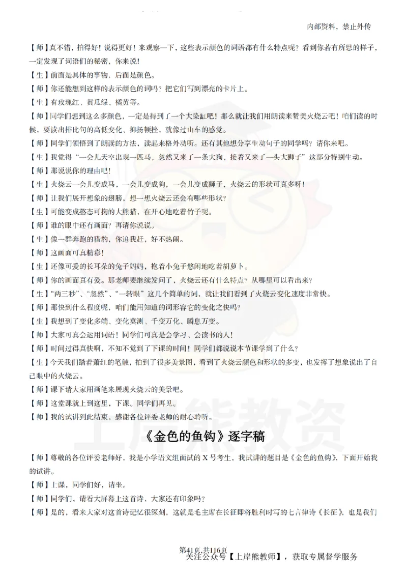 小学语文逐字稿55篇_扫描版_教资初高中_教资面试2025教资面试备考资料合集_教资面试资料合集_2025教资面试资料_02上岸熊最新版各学科55篇试讲逐字稿幼小初高