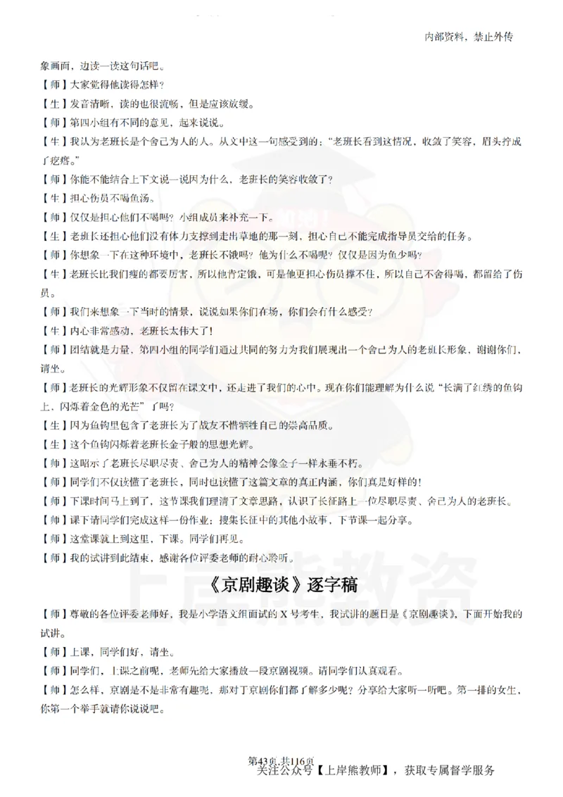 小学语文逐字稿55篇_扫描版_教资初高中_教资面试2025教资面试备考资料合集_教资面试资料合集_2025教资面试资料_02上岸熊最新版各学科55篇试讲逐字稿幼小初高