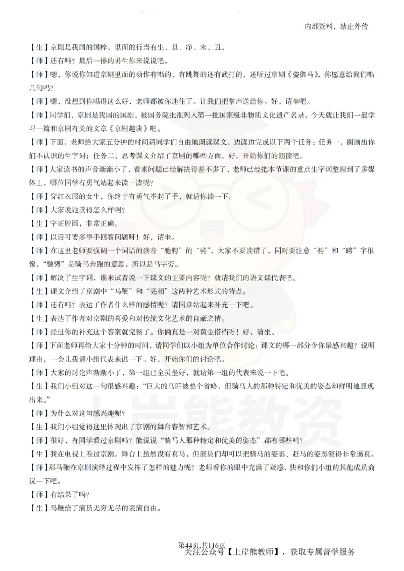 小学语文逐字稿55篇_扫描版_教资初高中_教资面试2025教资面试备考资料合集_教资面试资料合集_2025教资面试资料_02上岸熊最新版各学科55篇试讲逐字稿幼小初高