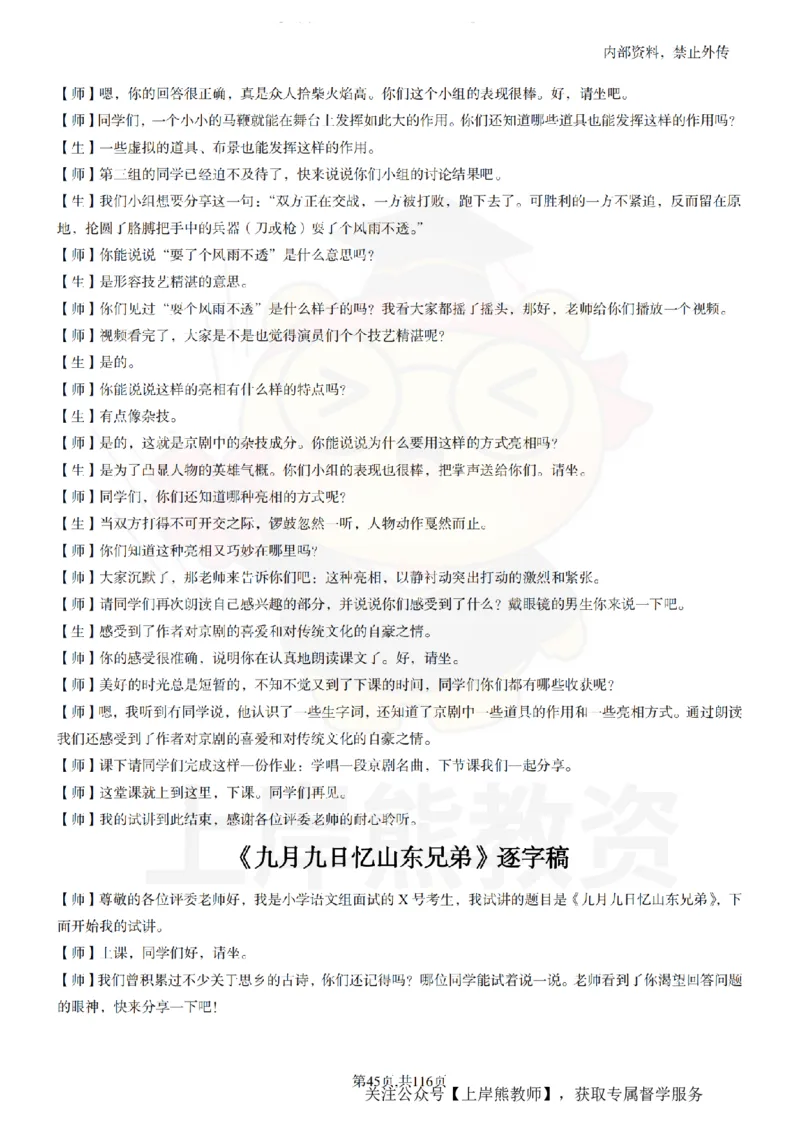 小学语文逐字稿55篇_扫描版_教资初高中_教资面试2025教资面试备考资料合集_教资面试资料合集_2025教资面试资料_02上岸熊最新版各学科55篇试讲逐字稿幼小初高