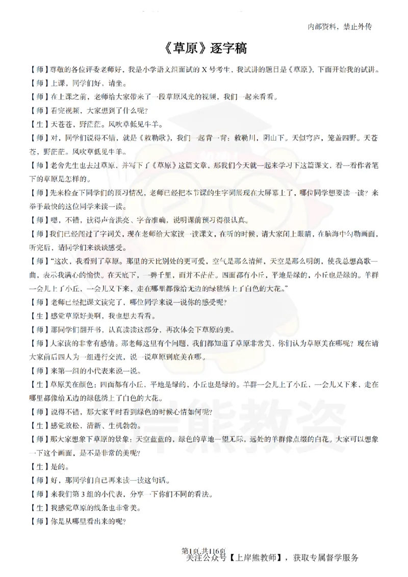小学语文逐字稿55篇_扫描版_教资初高中_教资面试2025教资面试备考资料合集_教资面试资料合集_2025教资面试资料_02上岸熊最新版各学科55篇试讲逐字稿幼小初高