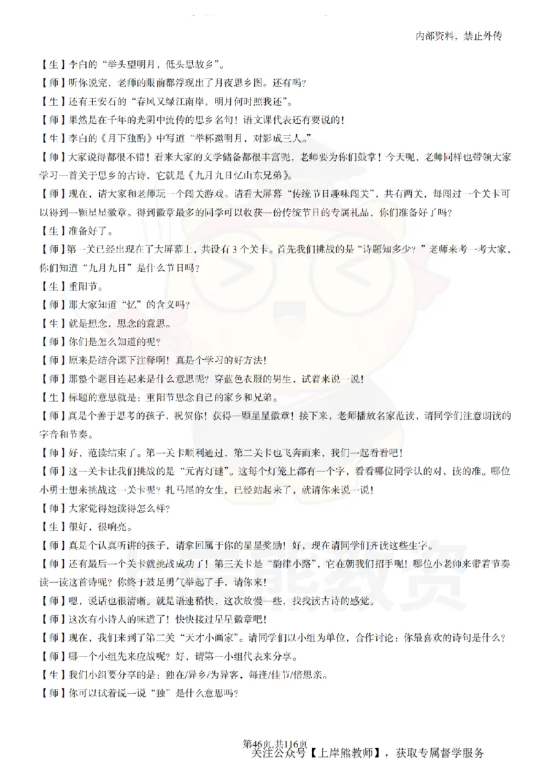 小学语文逐字稿55篇_扫描版_教资初高中_教资面试2025教资面试备考资料合集_教资面试资料合集_2025教资面试资料_02上岸熊最新版各学科55篇试讲逐字稿幼小初高