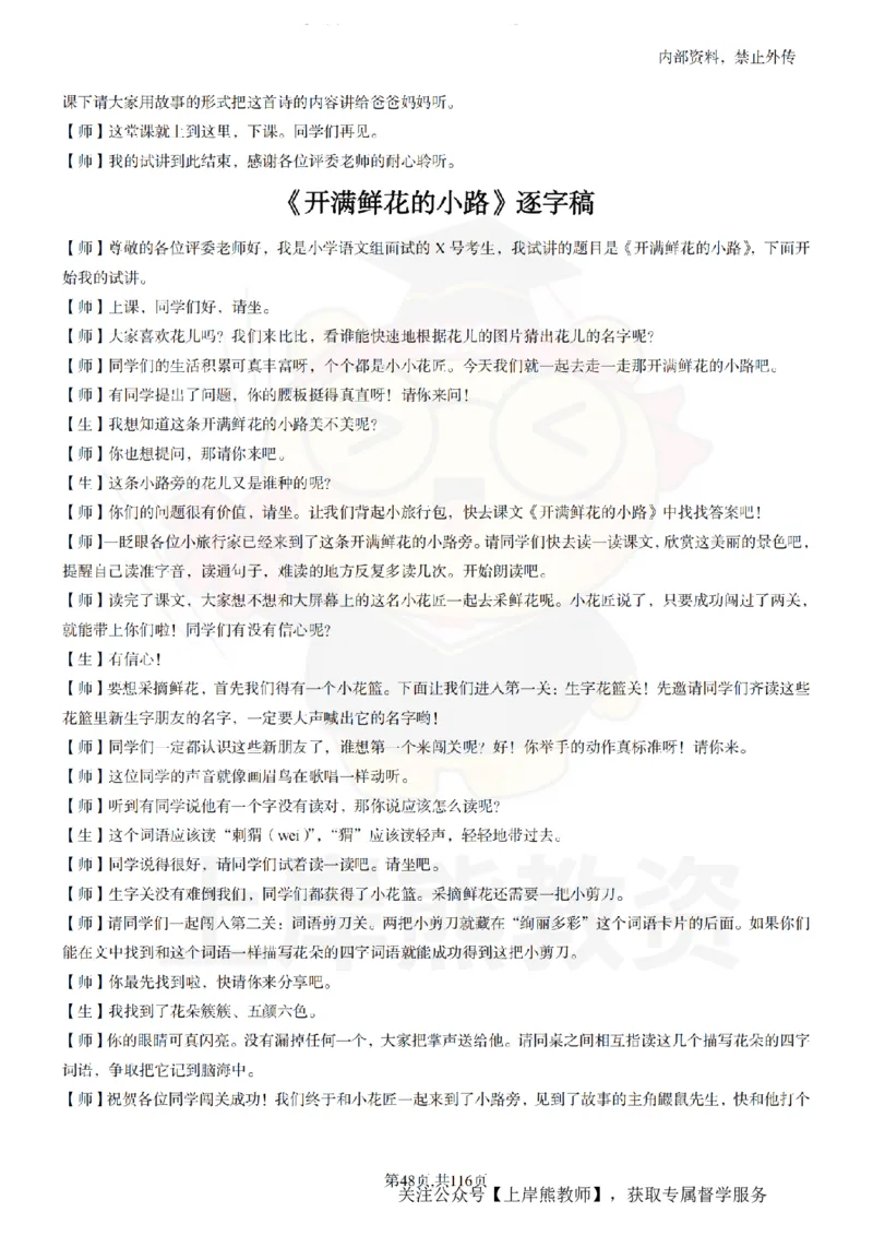 小学语文逐字稿55篇_扫描版_教资初高中_教资面试2025教资面试备考资料合集_教资面试资料合集_2025教资面试资料_02上岸熊最新版各学科55篇试讲逐字稿幼小初高
