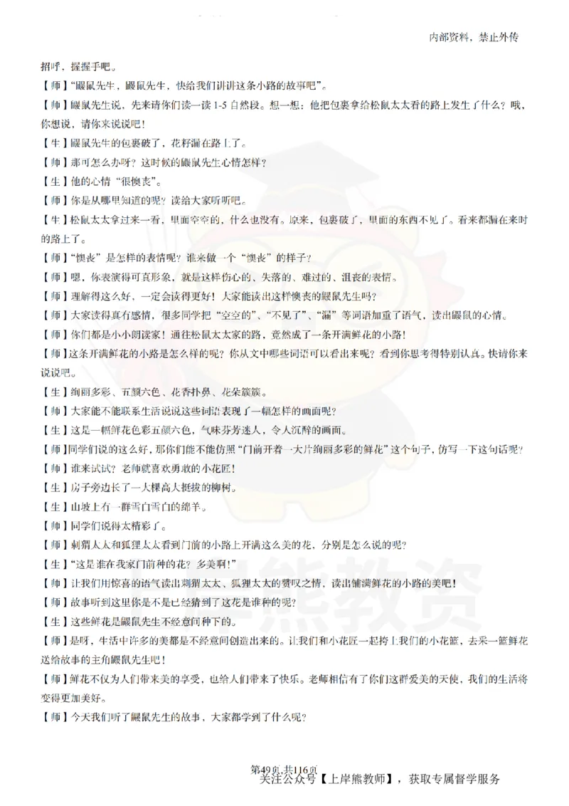 小学语文逐字稿55篇_扫描版_教资初高中_教资面试2025教资面试备考资料合集_教资面试资料合集_2025教资面试资料_02上岸熊最新版各学科55篇试讲逐字稿幼小初高