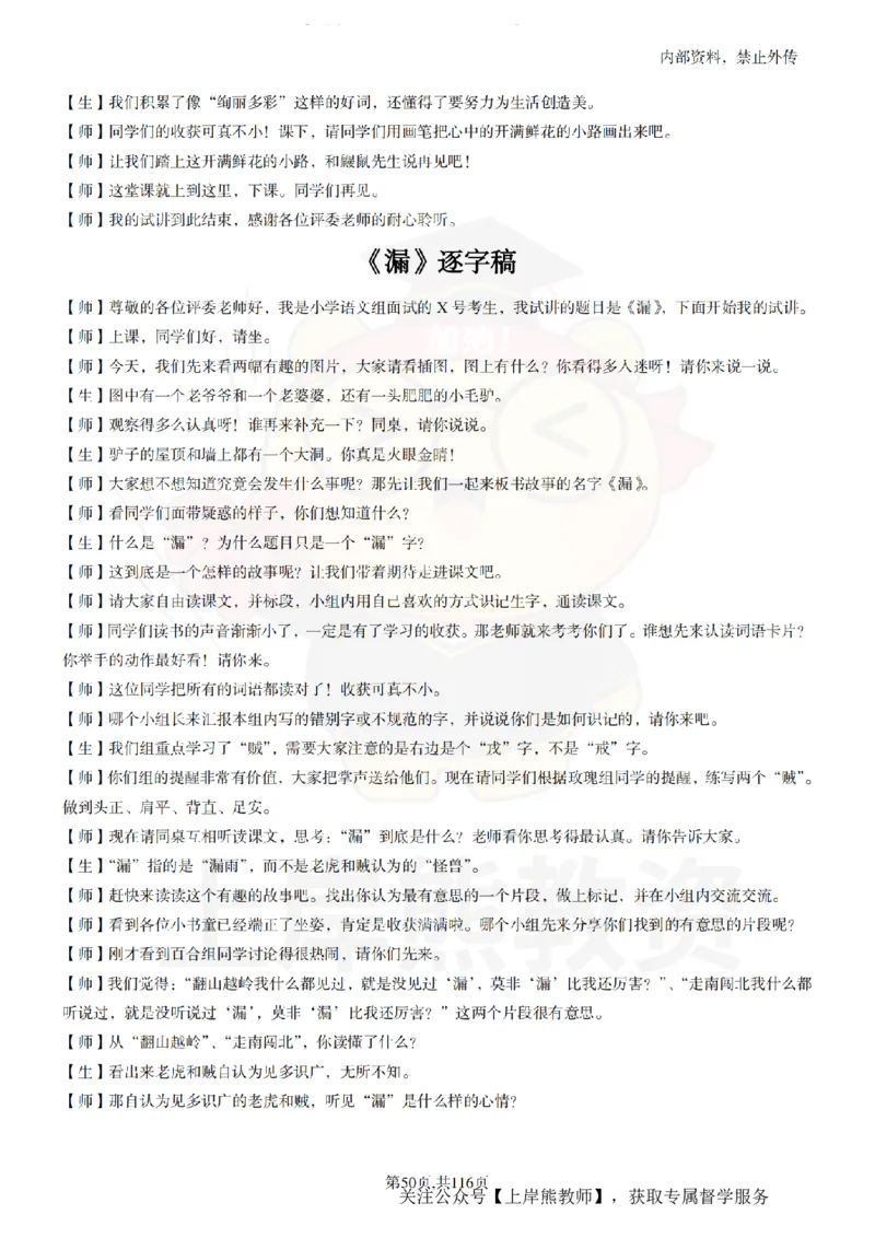 小学语文逐字稿55篇_扫描版_教资初高中_教资面试2025教资面试备考资料合集_教资面试资料合集_2025教资面试资料_02上岸熊最新版各学科55篇试讲逐字稿幼小初高