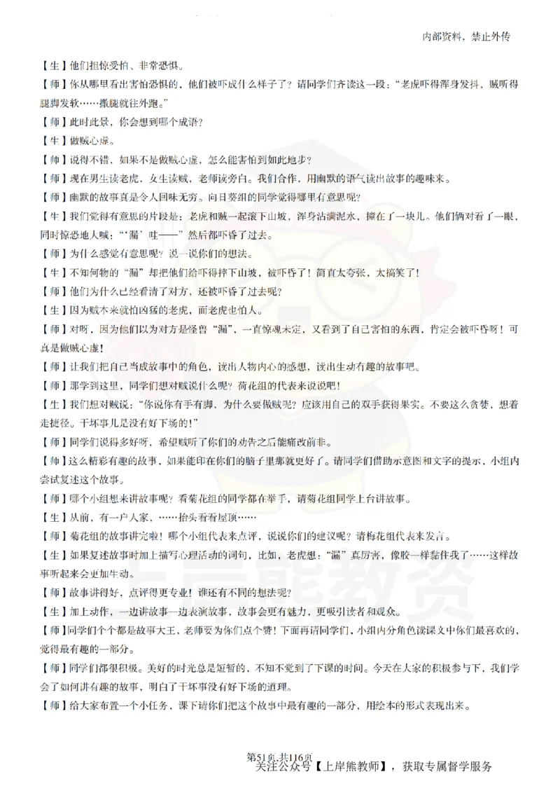 小学语文逐字稿55篇_扫描版_教资初高中_教资面试2025教资面试备考资料合集_教资面试资料合集_2025教资面试资料_02上岸熊最新版各学科55篇试讲逐字稿幼小初高