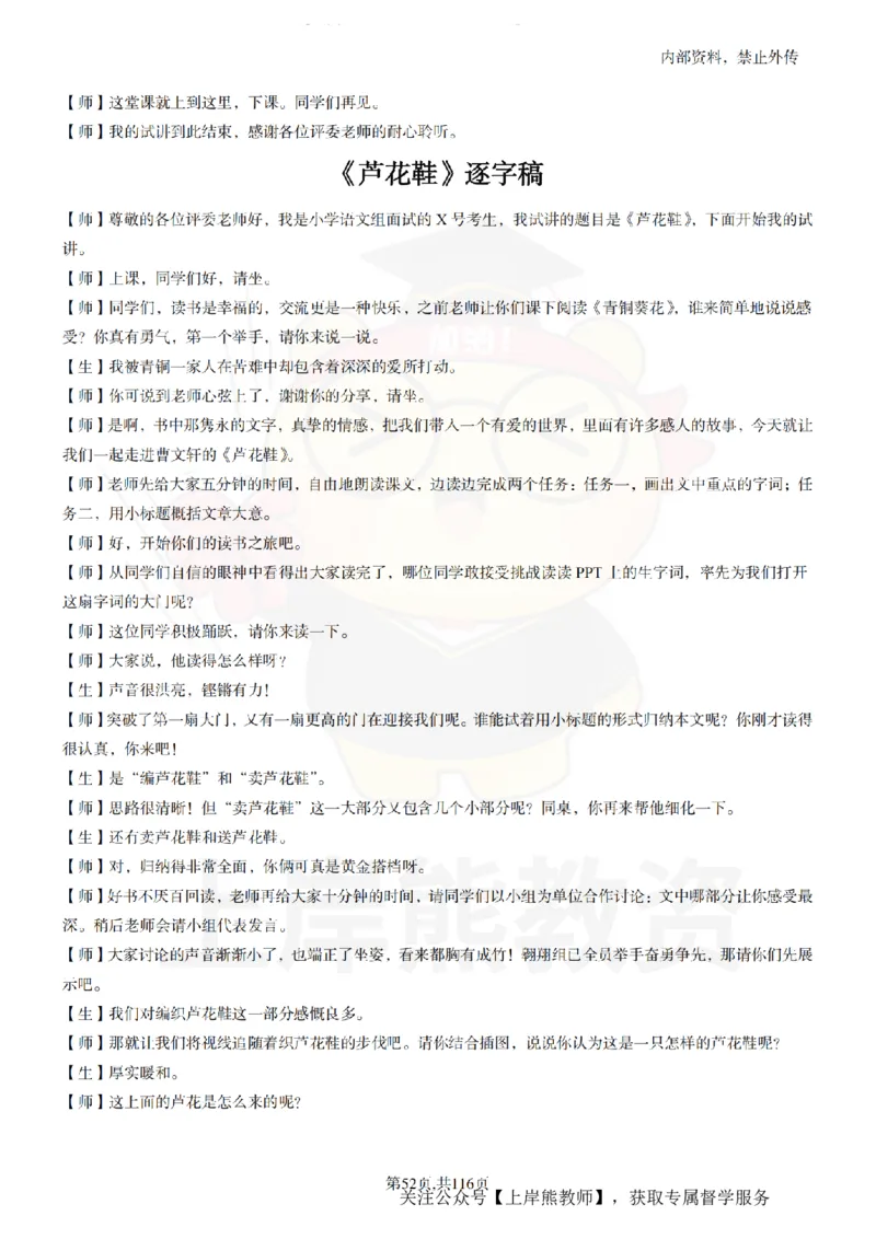 小学语文逐字稿55篇_扫描版_教资初高中_教资面试2025教资面试备考资料合集_教资面试资料合集_2025教资面试资料_02上岸熊最新版各学科55篇试讲逐字稿幼小初高