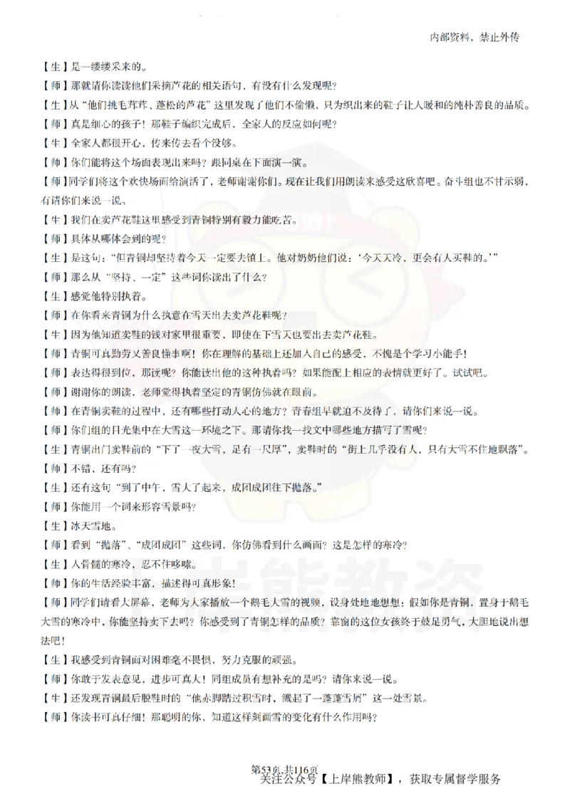 小学语文逐字稿55篇_扫描版_教资初高中_教资面试2025教资面试备考资料合集_教资面试资料合集_2025教资面试资料_02上岸熊最新版各学科55篇试讲逐字稿幼小初高