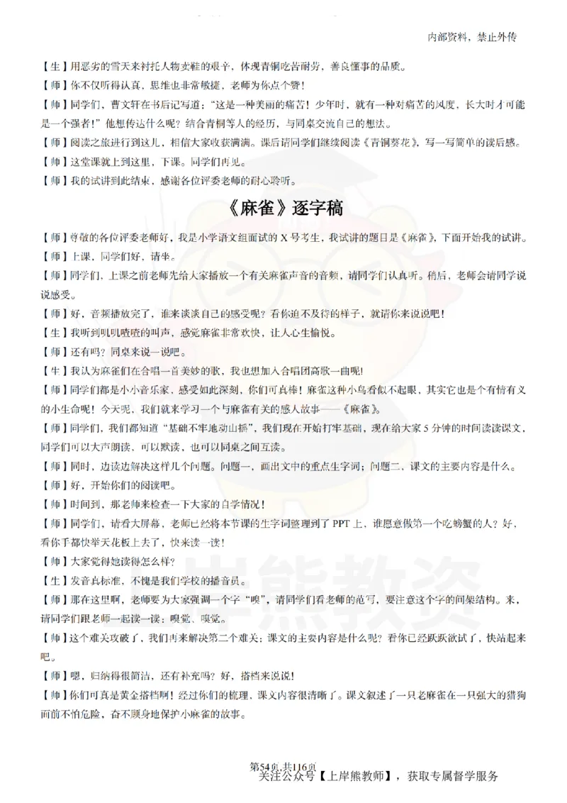 小学语文逐字稿55篇_扫描版_教资初高中_教资面试2025教资面试备考资料合集_教资面试资料合集_2025教资面试资料_02上岸熊最新版各学科55篇试讲逐字稿幼小初高