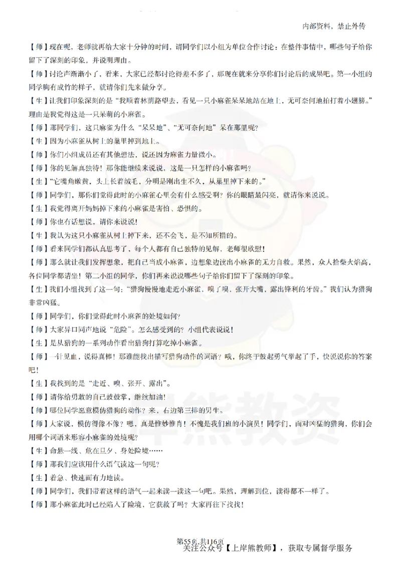 小学语文逐字稿55篇_扫描版_教资初高中_教资面试2025教资面试备考资料合集_教资面试资料合集_2025教资面试资料_02上岸熊最新版各学科55篇试讲逐字稿幼小初高