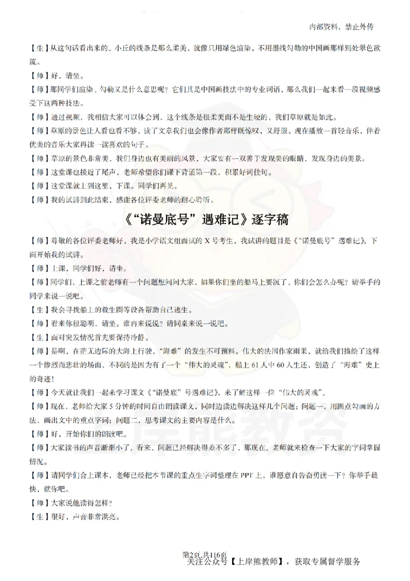 小学语文逐字稿55篇_扫描版_教资初高中_教资面试2025教资面试备考资料合集_教资面试资料合集_2025教资面试资料_02上岸熊最新版各学科55篇试讲逐字稿幼小初高