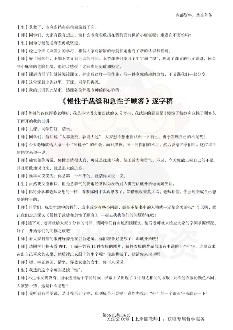 小学语文逐字稿55篇_扫描版_教资初高中_教资面试2025教资面试备考资料合集_教资面试资料合集_2025教资面试资料_02上岸熊最新版各学科55篇试讲逐字稿幼小初高