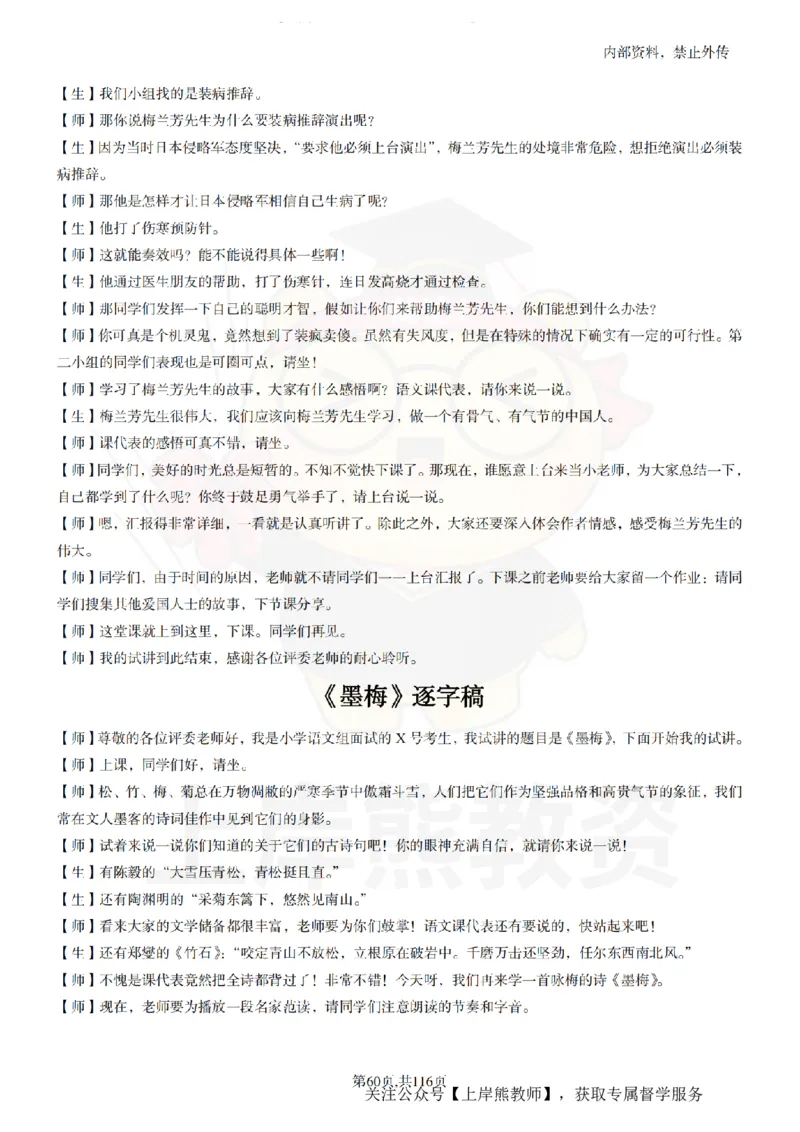 小学语文逐字稿55篇_扫描版_教资初高中_教资面试2025教资面试备考资料合集_教资面试资料合集_2025教资面试资料_02上岸熊最新版各学科55篇试讲逐字稿幼小初高