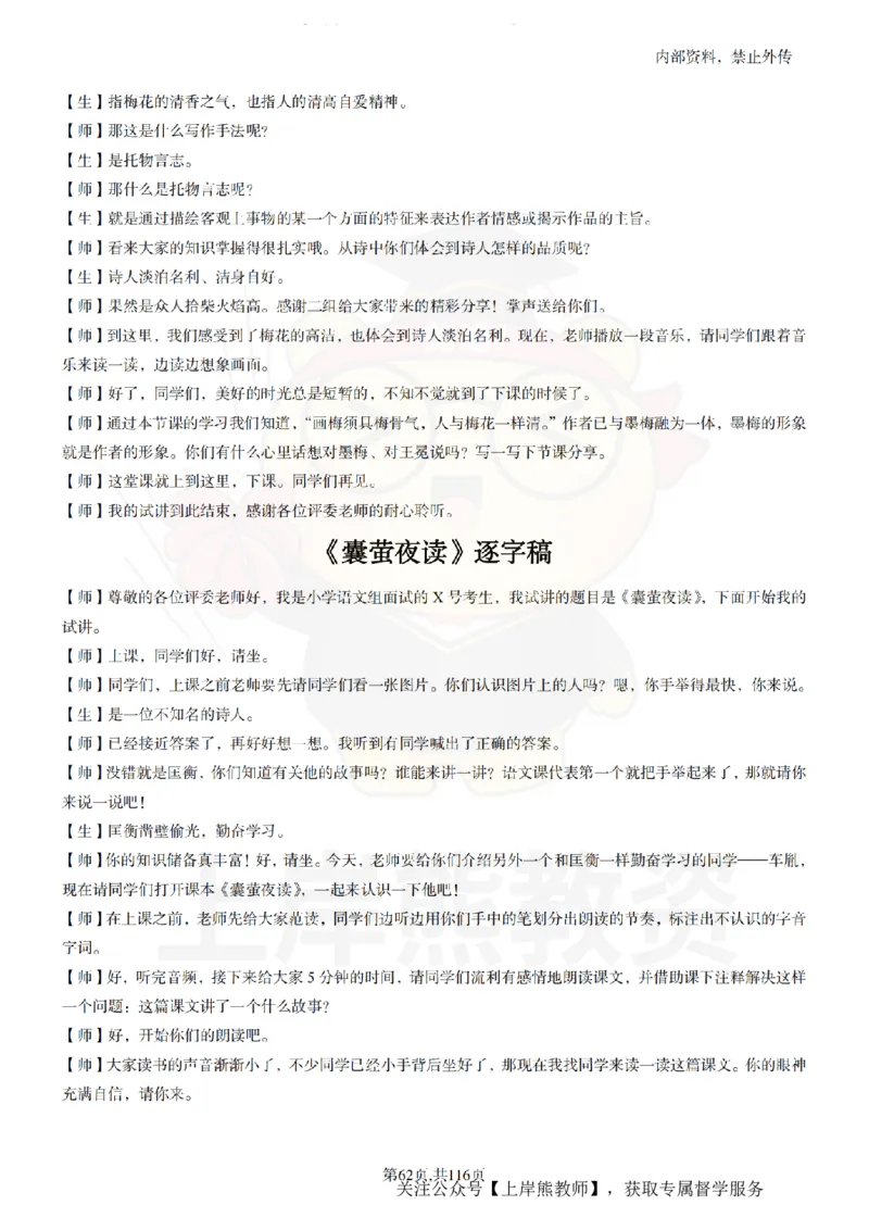 小学语文逐字稿55篇_扫描版_教资初高中_教资面试2025教资面试备考资料合集_教资面试资料合集_2025教资面试资料_02上岸熊最新版各学科55篇试讲逐字稿幼小初高