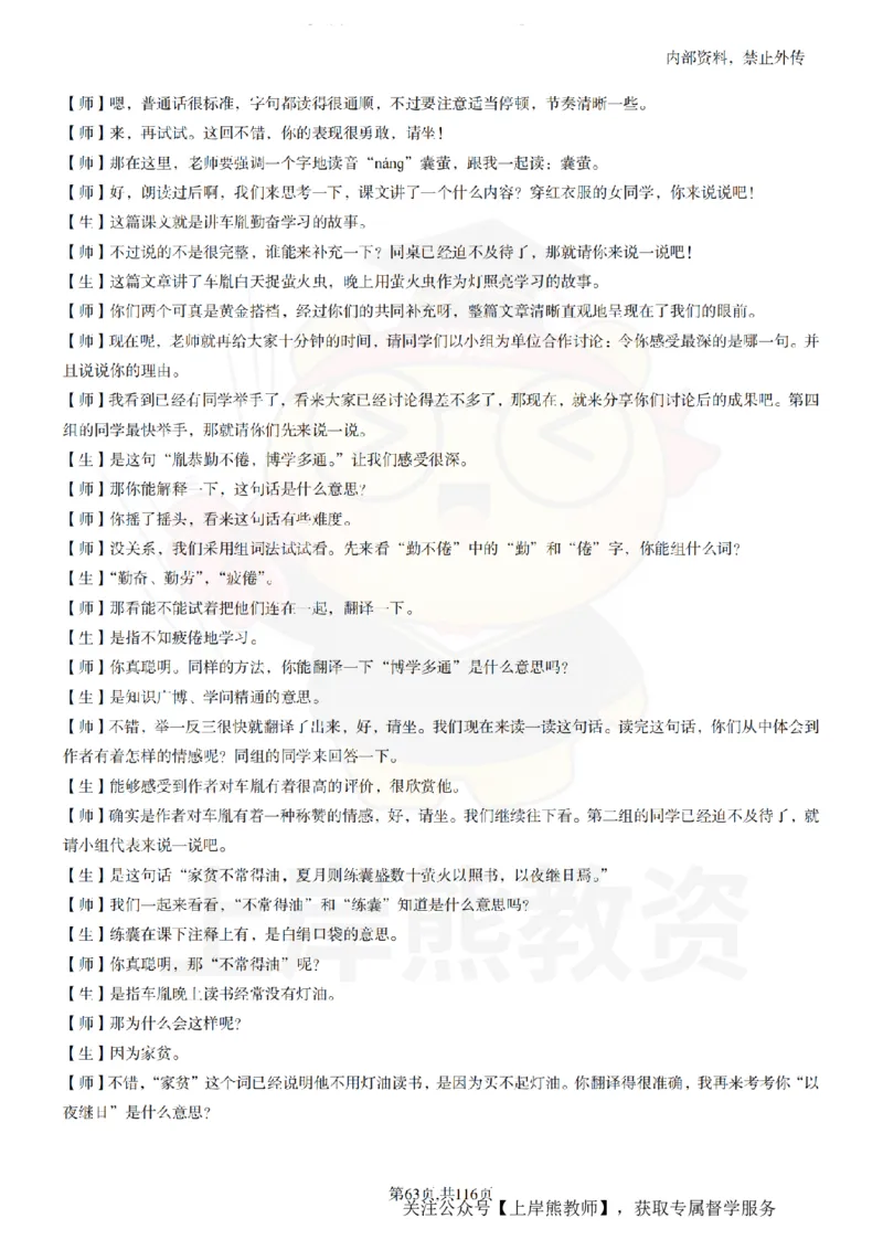 小学语文逐字稿55篇_扫描版_教资初高中_教资面试2025教资面试备考资料合集_教资面试资料合集_2025教资面试资料_02上岸熊最新版各学科55篇试讲逐字稿幼小初高