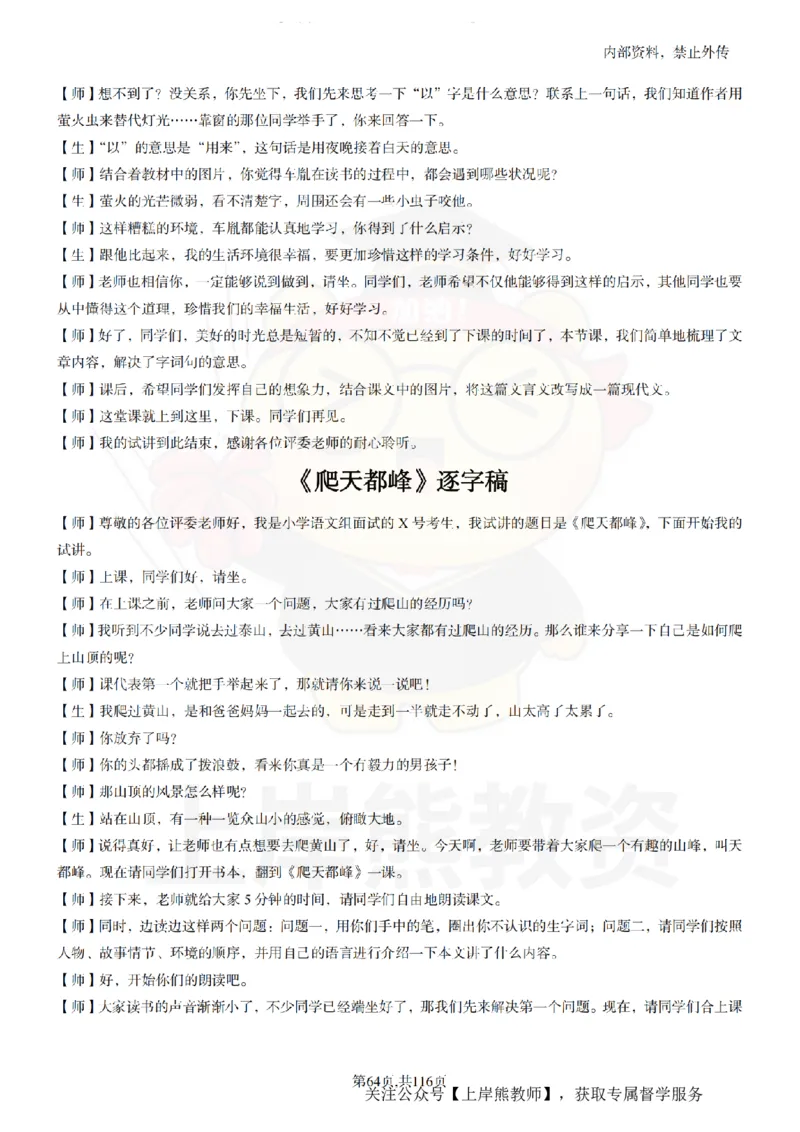 小学语文逐字稿55篇_扫描版_教资初高中_教资面试2025教资面试备考资料合集_教资面试资料合集_2025教资面试资料_02上岸熊最新版各学科55篇试讲逐字稿幼小初高