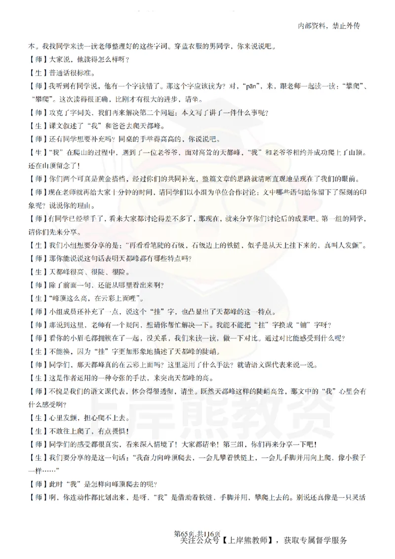 小学语文逐字稿55篇_扫描版_教资初高中_教资面试2025教资面试备考资料合集_教资面试资料合集_2025教资面试资料_02上岸熊最新版各学科55篇试讲逐字稿幼小初高