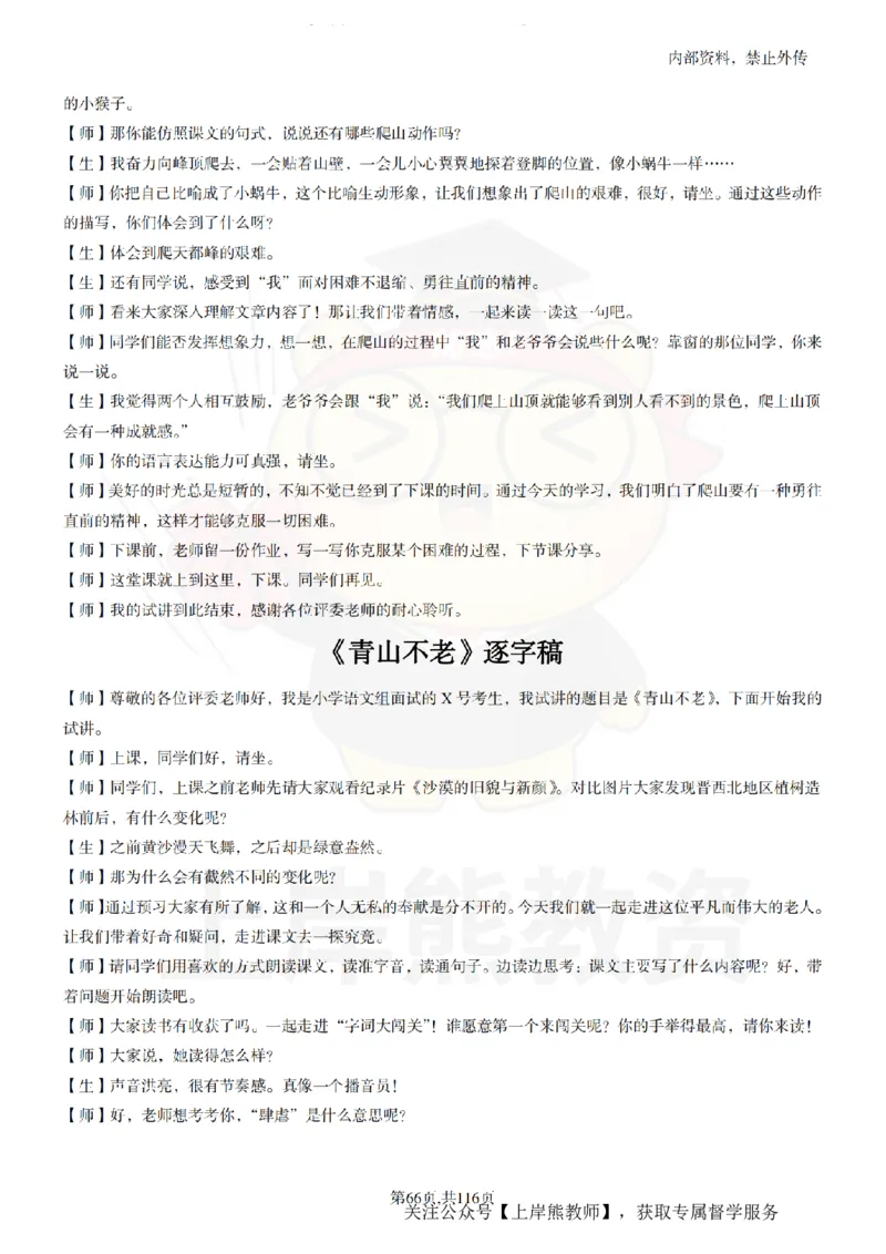 小学语文逐字稿55篇_扫描版_教资初高中_教资面试2025教资面试备考资料合集_教资面试资料合集_2025教资面试资料_02上岸熊最新版各学科55篇试讲逐字稿幼小初高