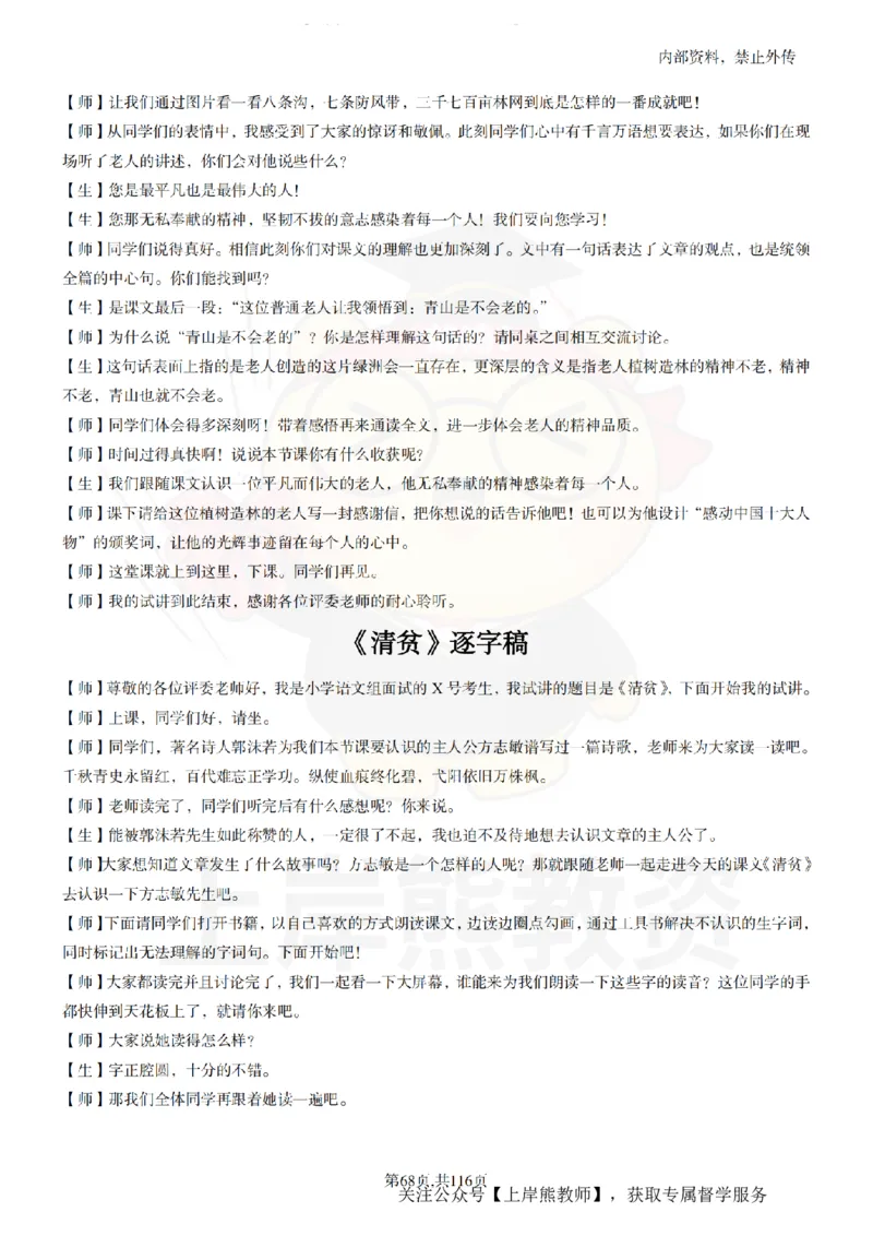 小学语文逐字稿55篇_扫描版_教资初高中_教资面试2025教资面试备考资料合集_教资面试资料合集_2025教资面试资料_02上岸熊最新版各学科55篇试讲逐字稿幼小初高