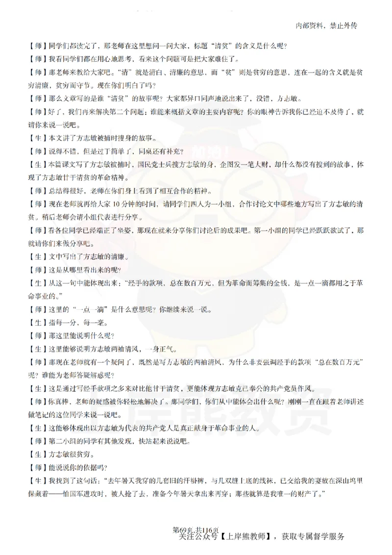 小学语文逐字稿55篇_扫描版_教资初高中_教资面试2025教资面试备考资料合集_教资面试资料合集_2025教资面试资料_02上岸熊最新版各学科55篇试讲逐字稿幼小初高