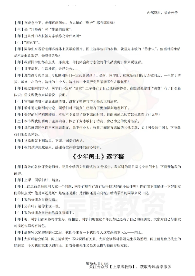 小学语文逐字稿55篇_扫描版_教资初高中_教资面试2025教资面试备考资料合集_教资面试资料合集_2025教资面试资料_02上岸熊最新版各学科55篇试讲逐字稿幼小初高