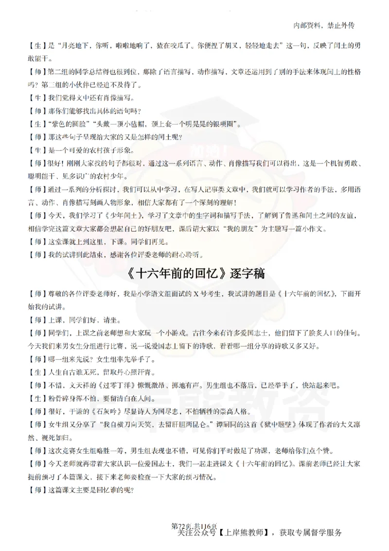 小学语文逐字稿55篇_扫描版_教资初高中_教资面试2025教资面试备考资料合集_教资面试资料合集_2025教资面试资料_02上岸熊最新版各学科55篇试讲逐字稿幼小初高