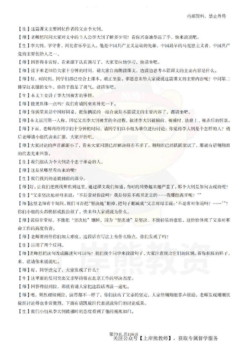 小学语文逐字稿55篇_扫描版_教资初高中_教资面试2025教资面试备考资料合集_教资面试资料合集_2025教资面试资料_02上岸熊最新版各学科55篇试讲逐字稿幼小初高