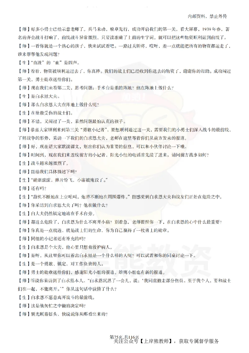 小学语文逐字稿55篇_扫描版_教资初高中_教资面试2025教资面试备考资料合集_教资面试资料合集_2025教资面试资料_02上岸熊最新版各学科55篇试讲逐字稿幼小初高