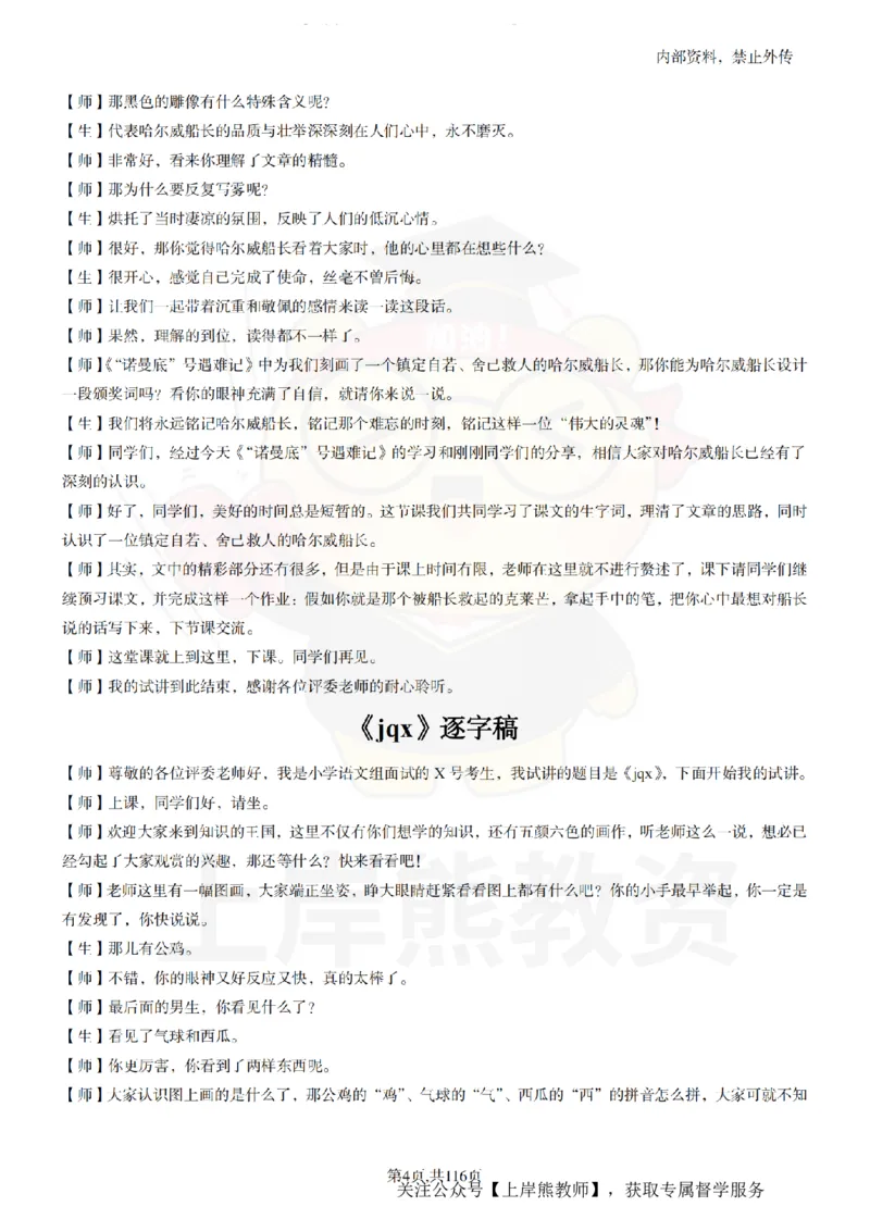 小学语文逐字稿55篇_扫描版_教资初高中_教资面试2025教资面试备考资料合集_教资面试资料合集_2025教资面试资料_02上岸熊最新版各学科55篇试讲逐字稿幼小初高